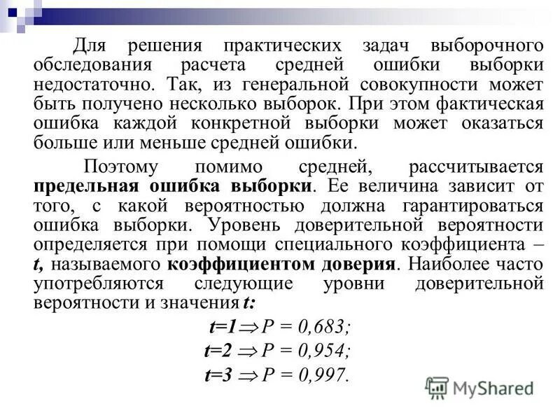 С вероятностью 0 954 предельную ошибку