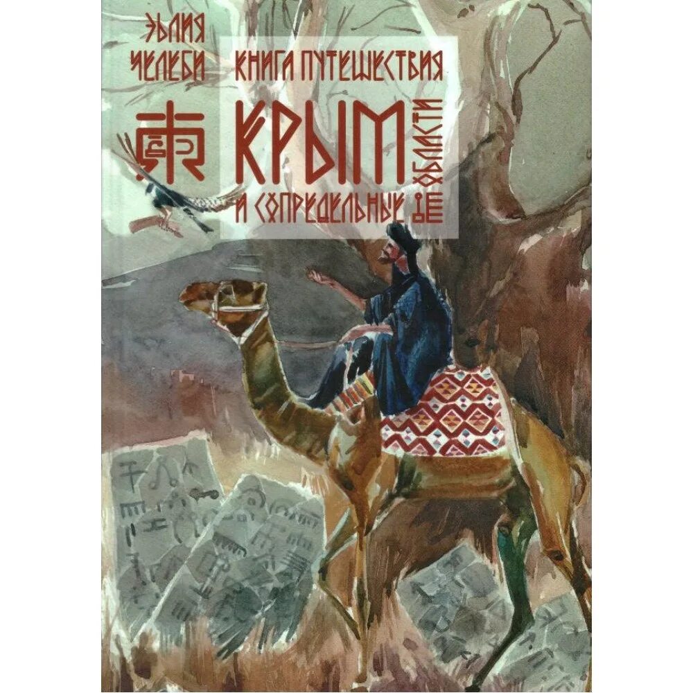 Путешествие читать краткое содержание. Эвлия Челеби книга путешествий. Эвлия Челеби Крым. Книги про Крым путешествия. Кубанские страницы книги путешествия Эвлии Челеби.