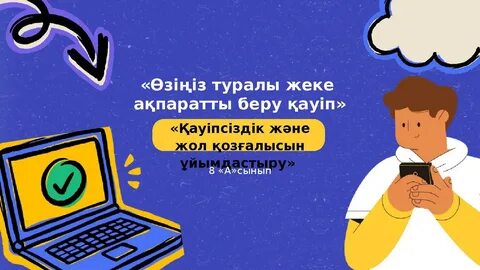Жеке ақпаратты онлайн көріңіз