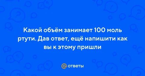 4 какой объем занимают 100 моль ртути