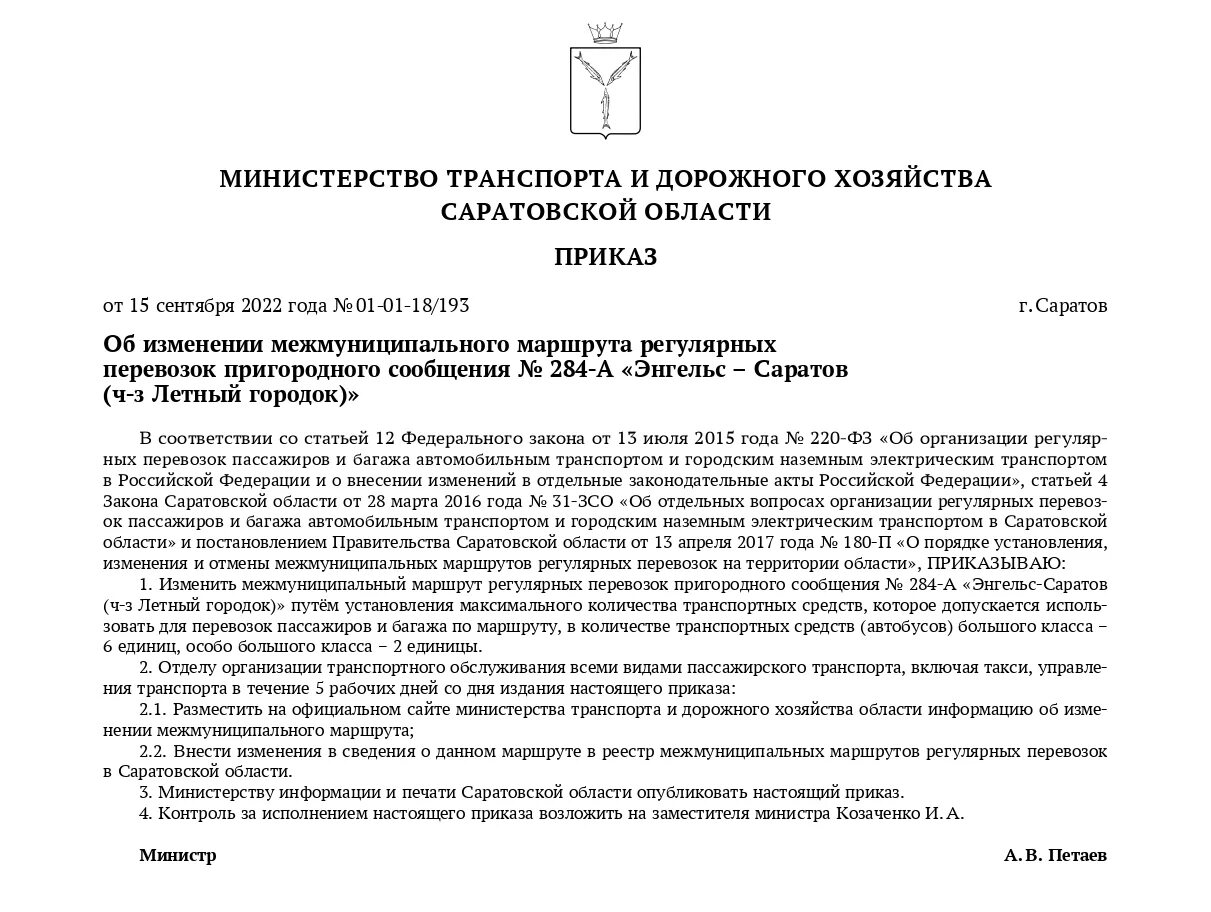 Расписание 284а из энгельса в саратов. Маршрут 284а Энгельс-Саратов. Расписание автобусов 284а Энгельс Саратов. Автобус 284 Саратов Энгельс. Установление муниципального маршрута регулярных перевозок.