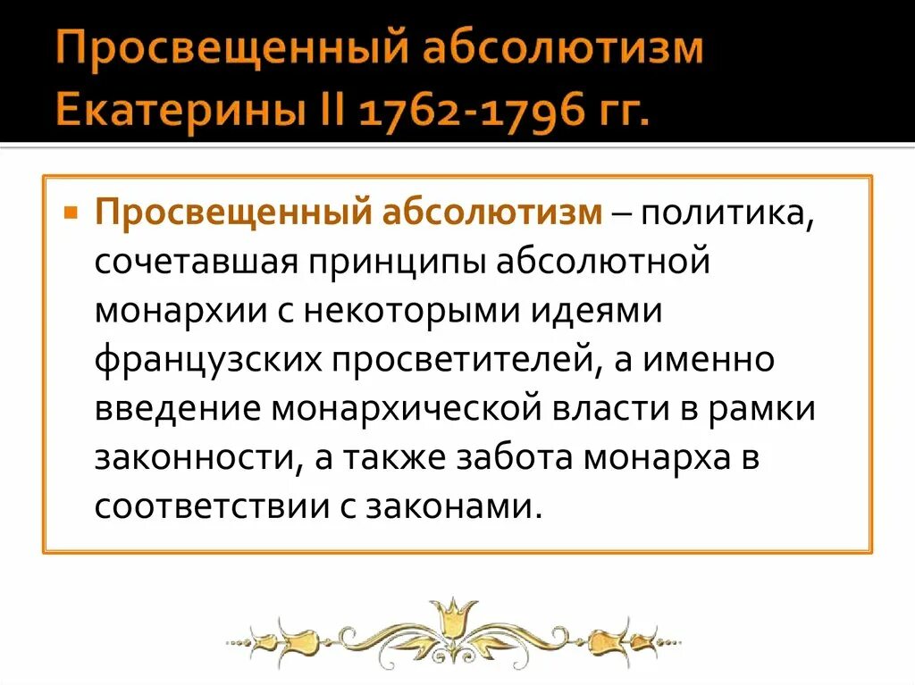 Что такое просвещенный абсолютизм екатерины 2