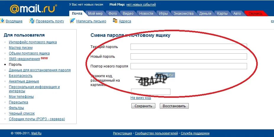 Изменить пароль на почте. Пароль для майл ру. Изменение пароля в электронной почте. Сменить пароль в почте майл. Как поменять почту mail ru