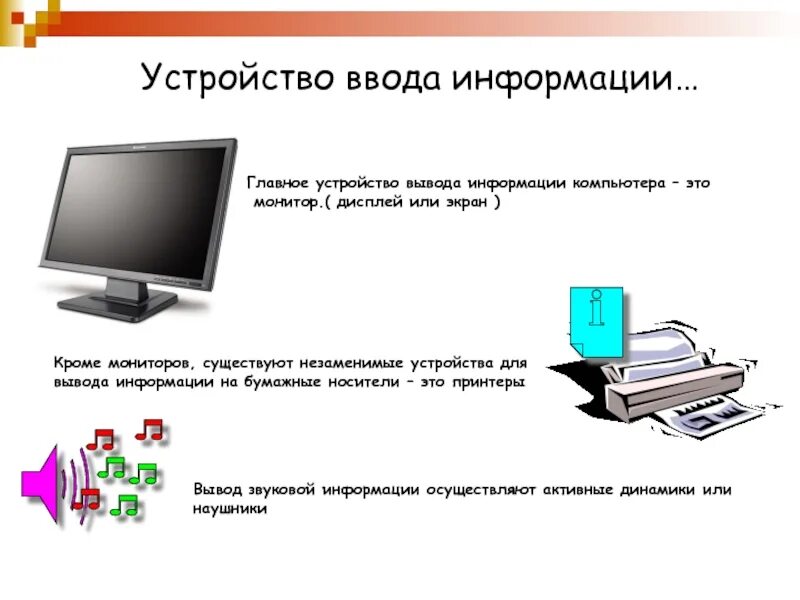 Устройства ввода и вывода информации. Монитор устройство ввода. Устройства ввода и устройства вывода. Компьютер ввод вывод. Как вывести информацию на экран