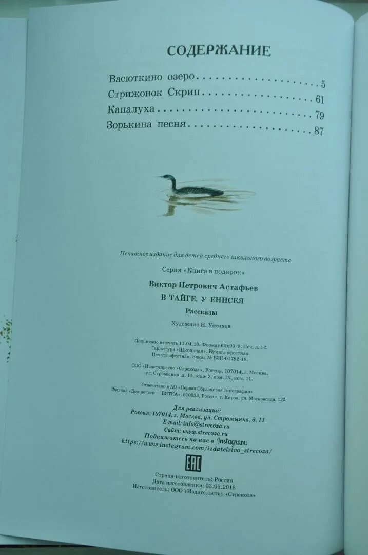 Отзыв на рассказ стрижонок скрип 4 класс. Книга в тайге у Енисея. Астафьев в тайге у Енисея оглавление. В Астафьев в тайге у Енисея сколько страниц.