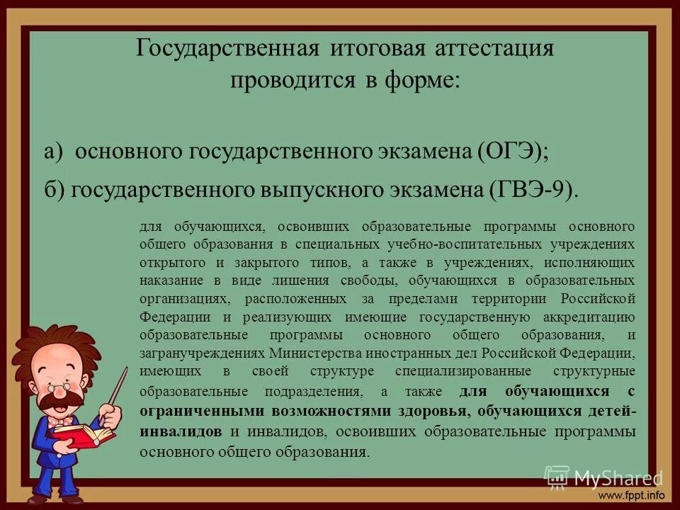 Государственная итоговая аттестация проводится в форме