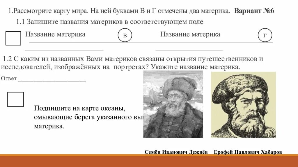 Путешественники география 6 класс ВПР. Путешественники и их открытия 6 класс география ВПР. Задание по ВПР 6 класс география материки. Задания ВПР 6 класс география. Впр по географии 8 класс 6 вариант