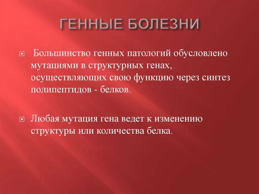 Ген заболевания. Генные болезни презентация. Генные болезни кратко. Генные болезни человек механизм развития.