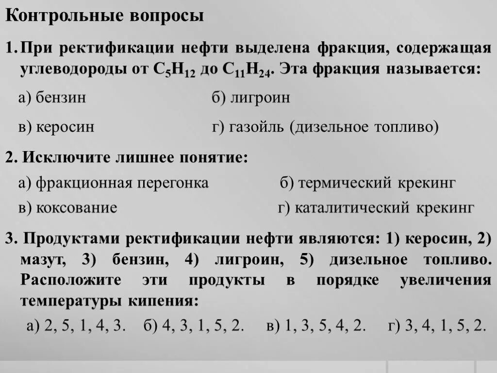 Топливо вопросы. Фракция нефти ректификации выделена. Вопросы про нефть. Вопросы на тему нефть. Контрольная по нефти.