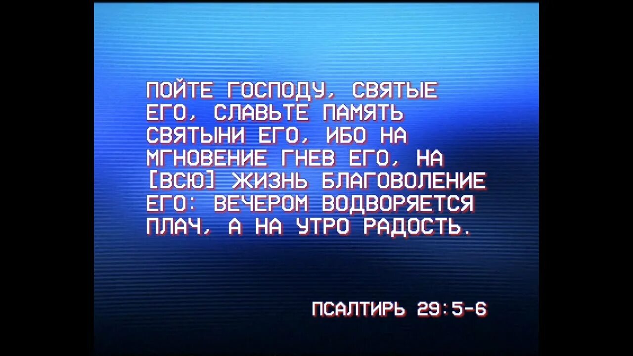 Свят господь слова. Пойте Господу. Псалом 29. Ибо на мгновение гнев его на всю жизнь благоволение. Пойте Господу новую песнь.