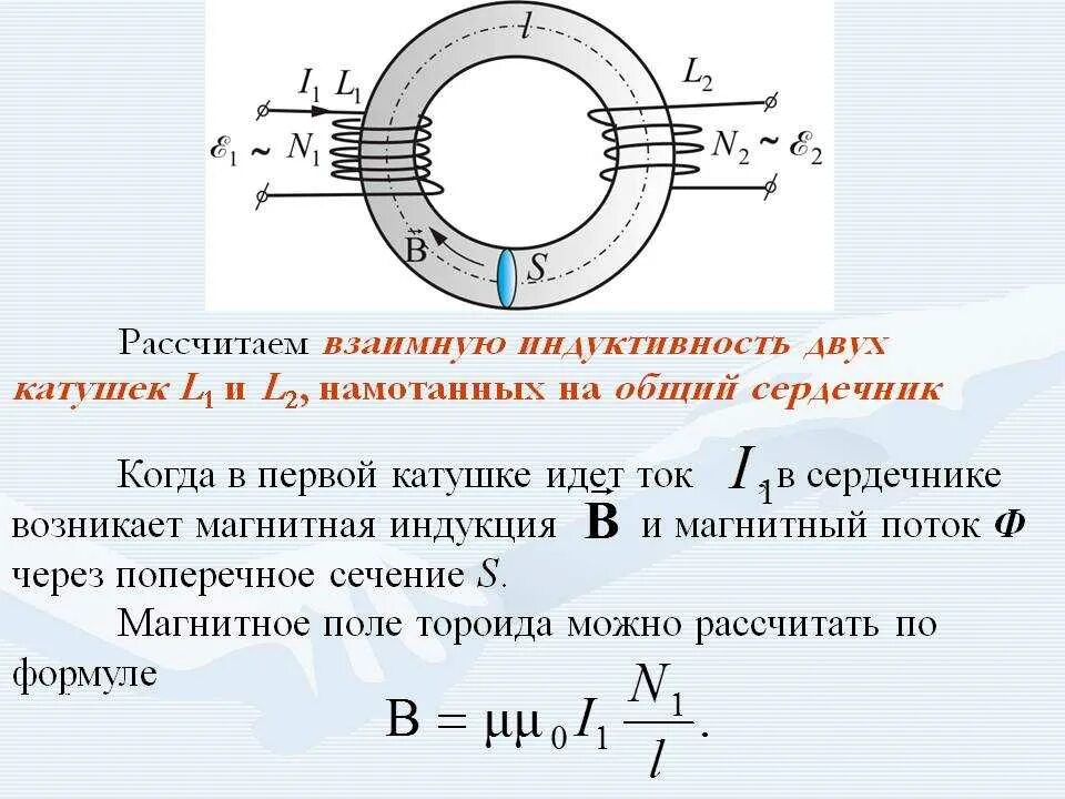 Изменения индуктивности. Индуктивность катушки формула. Индуктивность обмоток трансформатора рассчитывается по формуле. Индуктивность тороидальной катушки. Индуктивная катушка формула.