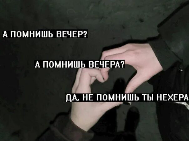 Песня ты помнишь первую встречу. А помнишь вечер а помнишь вечера. а помнишь вечер а помнишь текст. песня а помнишь вечер. песня а помнишь вечер а помнишь вечера.