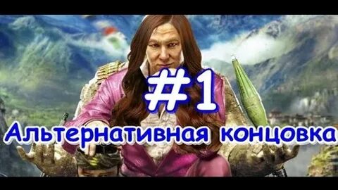 Альтернативная концовка