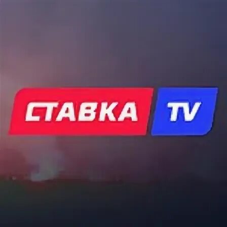 Ставка тв гусев. Ставка ТВ. Ставка TV. Ставки ТВ. Лого ставка ТВ.