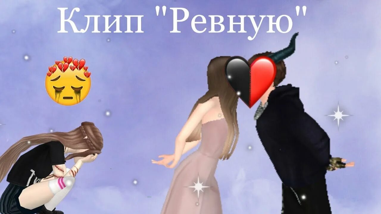 Песня я ревную к чужим глазам. Liza Evans ревную клип.