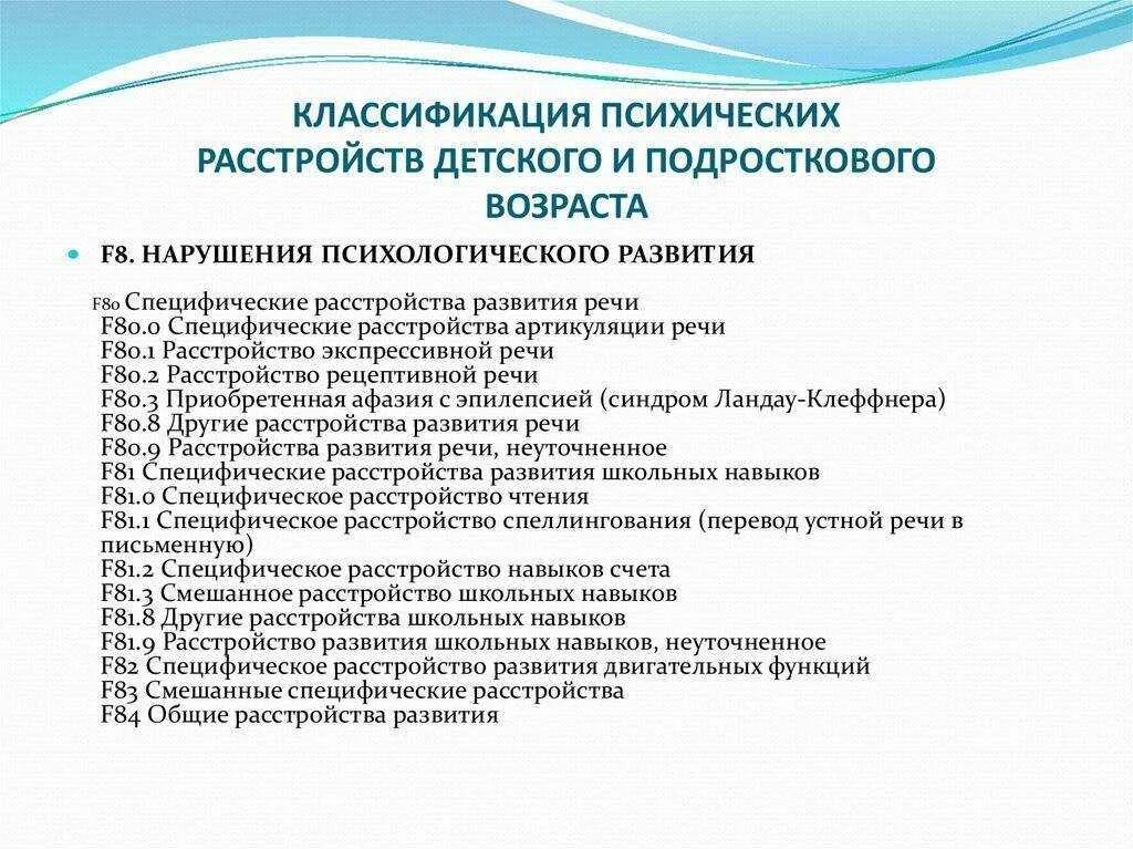 Классификация психических расстройств детского и подросткового. Психические заболевания у детей список. Классификация психических нарушений у детей. Диагнозы психических расстройств у детей дошкольного возраста.