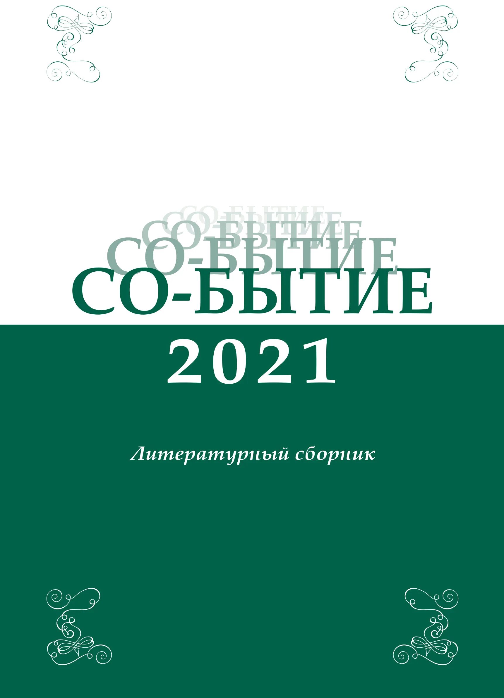 Российский сборник 2021. Ежегодник.