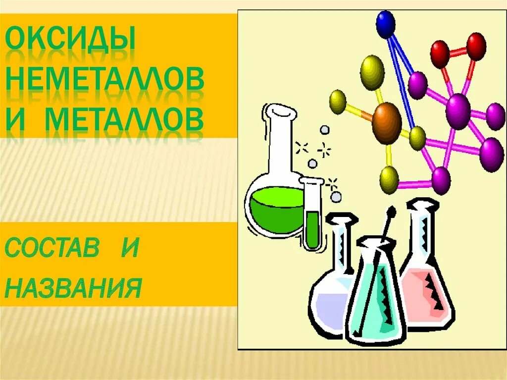 Химия. Оксиды рисунок. Тема для презентации химия. Химия картинки. Химия 8 презентация оксиды