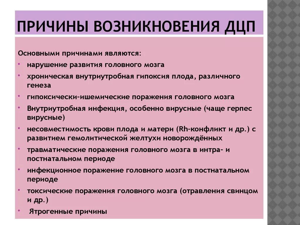 Дцп является. Причины нарушений ДЦП. Детский церебральный паралич причины. Причины ДЦП У детей. ДЦП причины возникновения у детей.