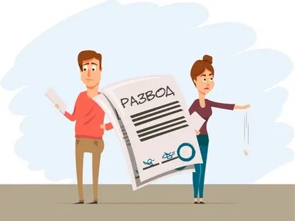 Отношения супругов после развода