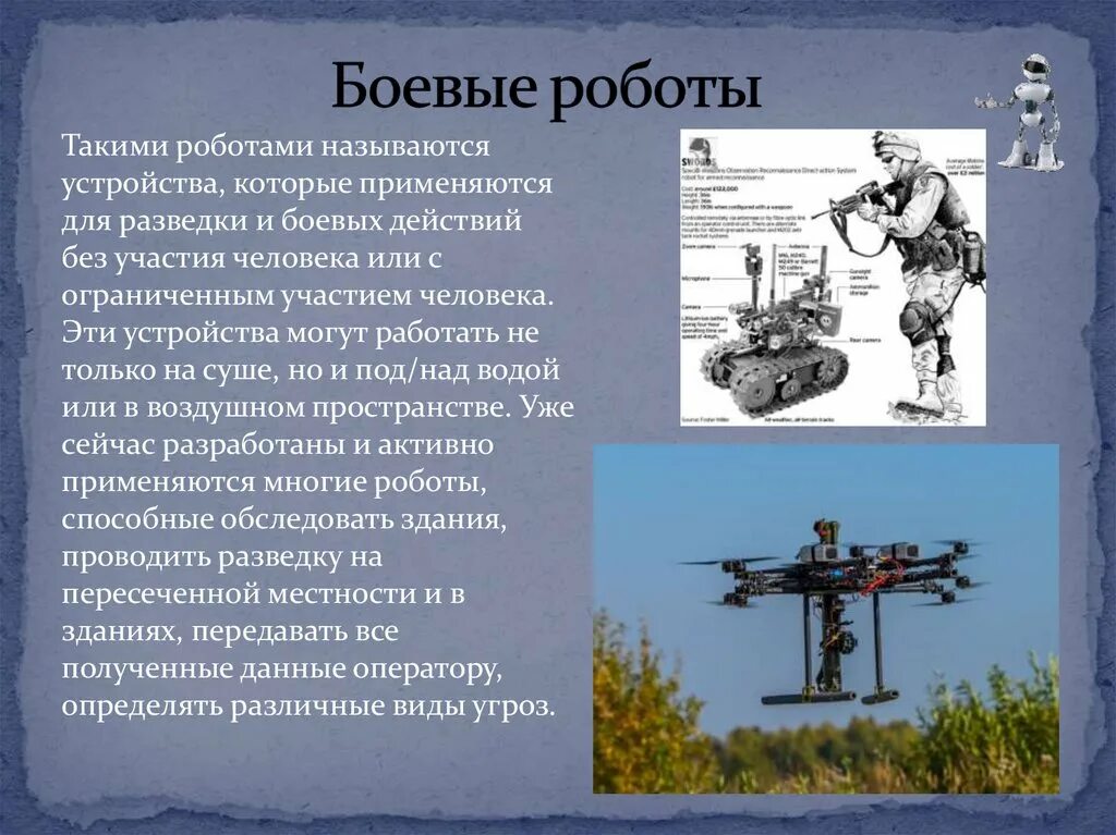 Робототехника презентация. Презентация на тему боевые роботы. Прообразы современных роботов. Робот для презентации.