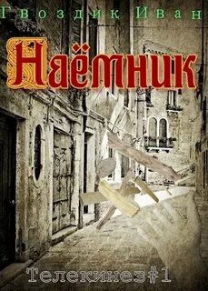 Наемник fb2 коган