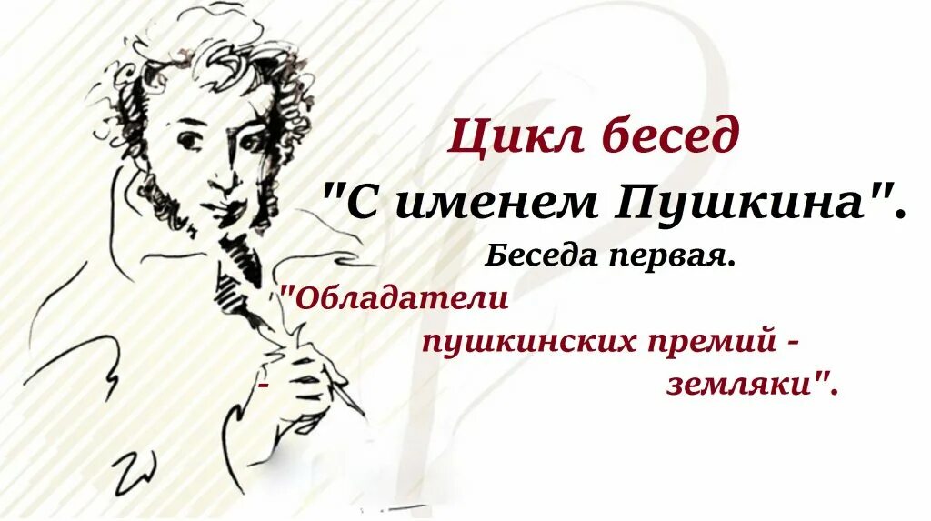 Пушкина поговорим. Беседы с Пушкиным. Имя Пушкина. Пушкин афиша. Диалог с Пушкиным.