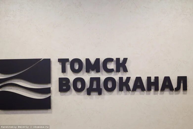 Томскводоканал. Томскводоканал Томск. Водоканал логотип. Томск Водоканал логотип. Сайт водоканала томск