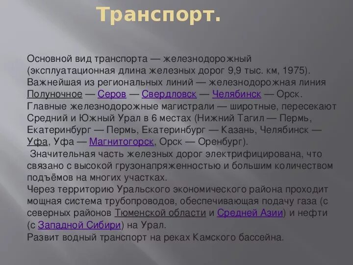 Транспорт Уральского района. Урал экономический район транспорт. Транспорт Уральского экономического района. Транспорт Урала таблица.