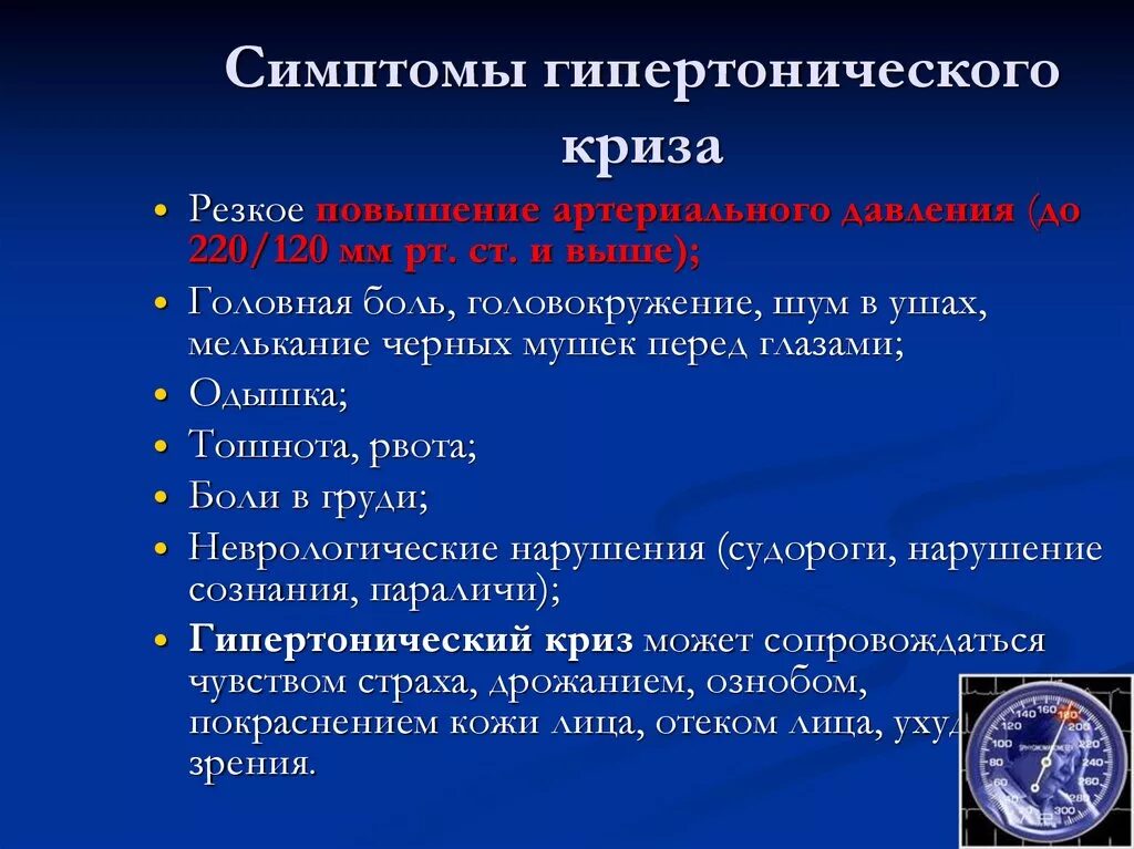 Признаки эс. Гипертонический криз клинические проявления. Клинические особенности гипертонического криза. Основные клинические симптомы гипертонического криза. Основные клинические синдромы гипертонического криза.