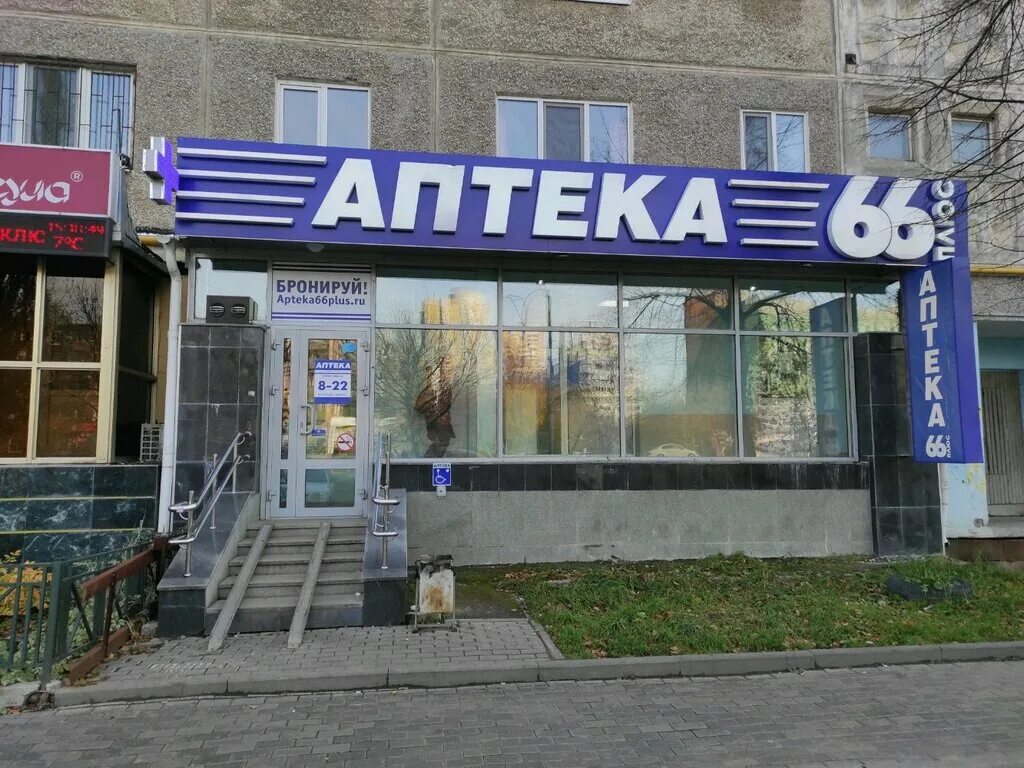 Аптека 66 интернет заказ. Аптека 66 плюс Екатеринбург улица Сыромолотова. Космонавтов 43 аптека 66 плюс. Аптека 66 плюс Полевской. Аптека 66 плюс Ирбит.