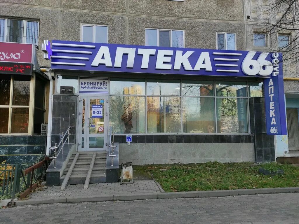 Аптека 66 ру. Аптека 66 плюс Екатеринбург улица Сыромолотова. Аптека 66 плюс Заречный Свердловская. Космонавтов 43 аптека 66 плюс. Аптека 66 плюс Полевской.