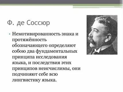 Ф де соссюр