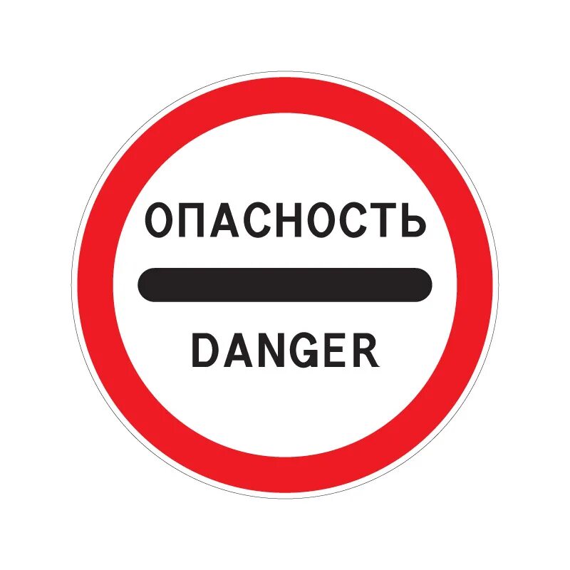 Знак 3 17 3 контроль. Знак "опасность" с опорой 3.17.2 (Danger) 2. Опасность. Знак опасно. Вый знак