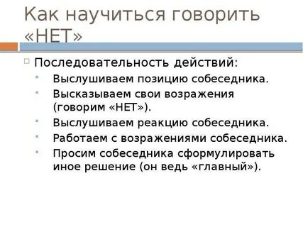 Советы психологов как говорить нет