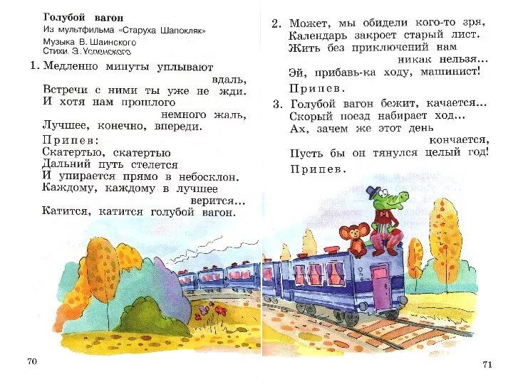 Песенка про вагон. Голубой вагон текст. Текст песни голубой вагон. Голубой вагон слова текст. Голыбой вогон текст.