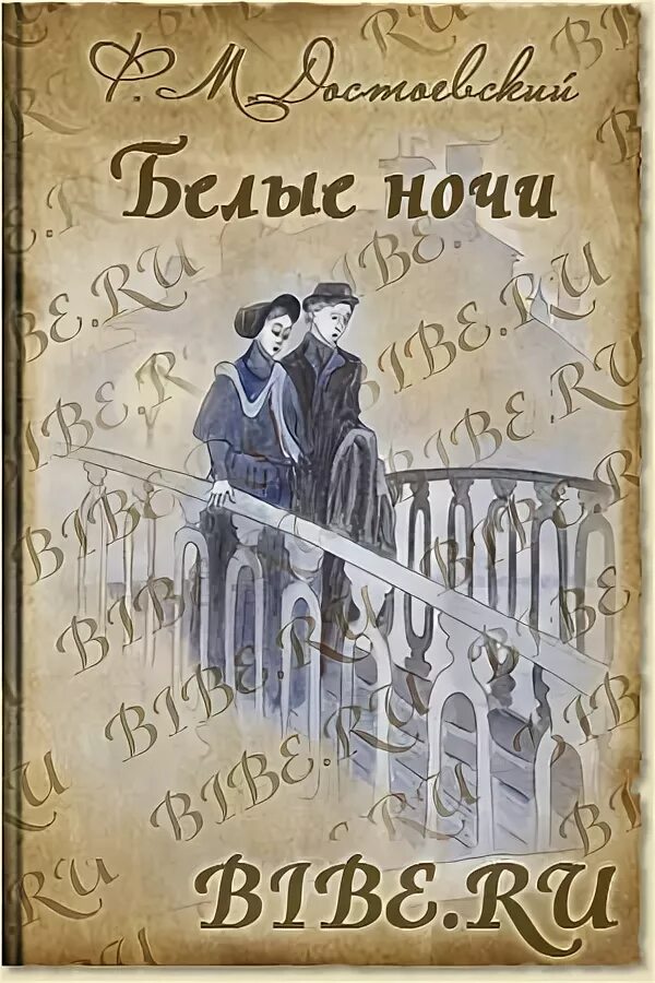 Аудиокнига достоевский белые. – достоевский ф. м. «белые ночи» (1848). книги ф м достоевского белые ночи.