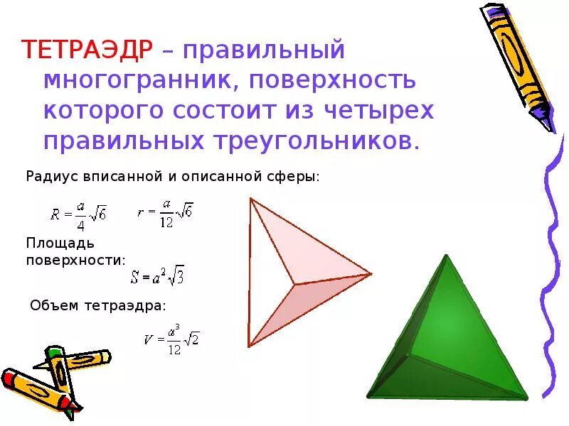 Правильный октаэдр площадь. Площадь полной поверхности тетраэдра формула. Высота правильного тетраэдра формула. Площадь полной поверхности правильного тетраэдра. Объем тетраэдра формула.