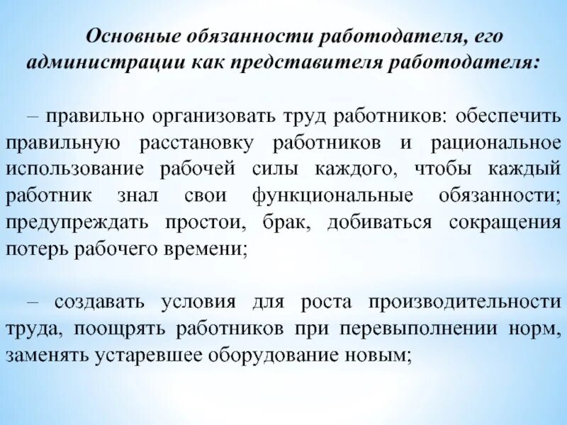 Обязанности представителя организации. Обязанности представителей работников. Основные обязанности представителя работника. Основные обязанности работодателя. Представители работодателей.