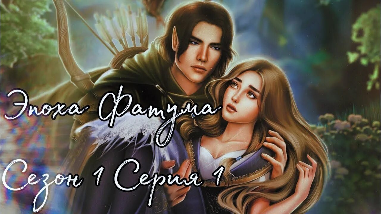 Seven Hearts stories эпоха фатума фавориты. Эпоха фатума. Seven heart stories последняя версия