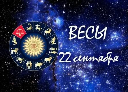 Характеристика знака зодиака 22 октября