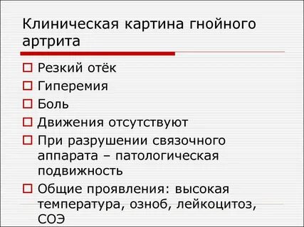 Гнойный артрит