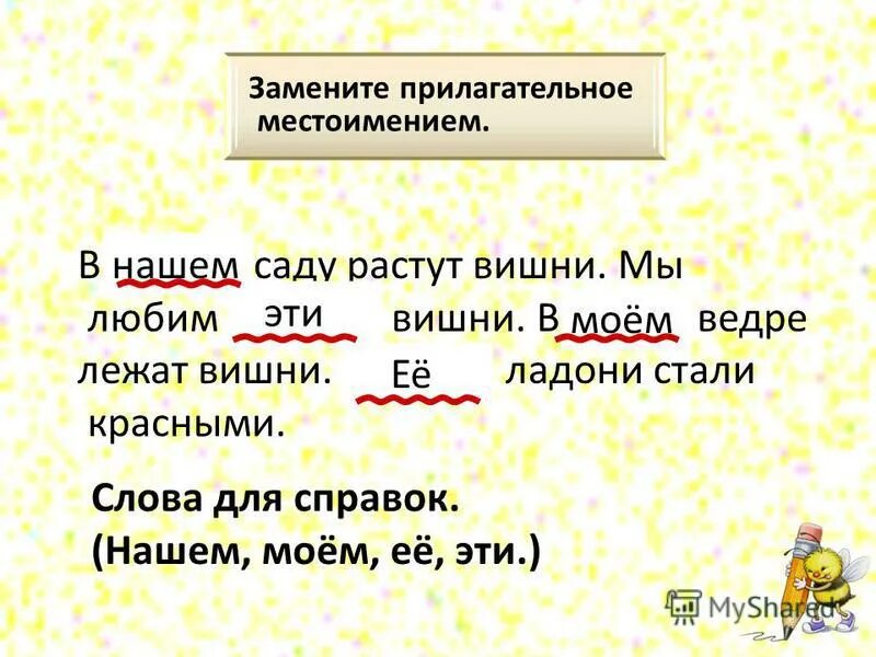 местоимения прилагательные отвечают на вопросы. замени прилагательные. звезда прилагательные. замени прилагательные. синонимы с прилагательными.