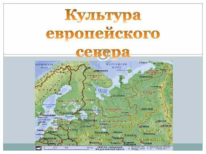 Республики европейского севера россии. Карта европейского севера России. Границы европейского севера. Состав европейского севера России.