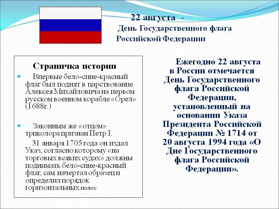 Почему важен праздник 12 июня для россиян. 22 Августа день государственного флага Российской Федерации. День российского флага информация. История праздника российского флага. День российского флага отмечается.