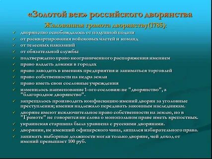 Золотой век дворянства это