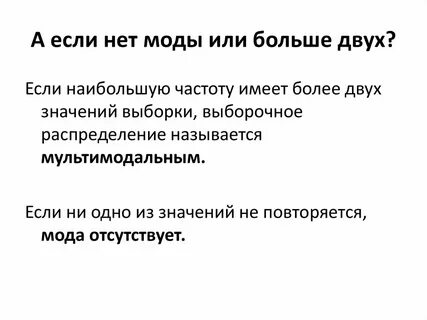 Мода если нет повторяющихся чисел