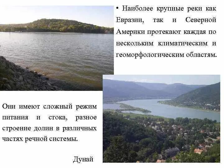 Назовите реки внутреннего стока. Реки Северной Америки и Евразии. Самые крупные реки Евразии. Самая крупная река бассейна внутреннего стока Евразии. Питание и режим реки Дунай.