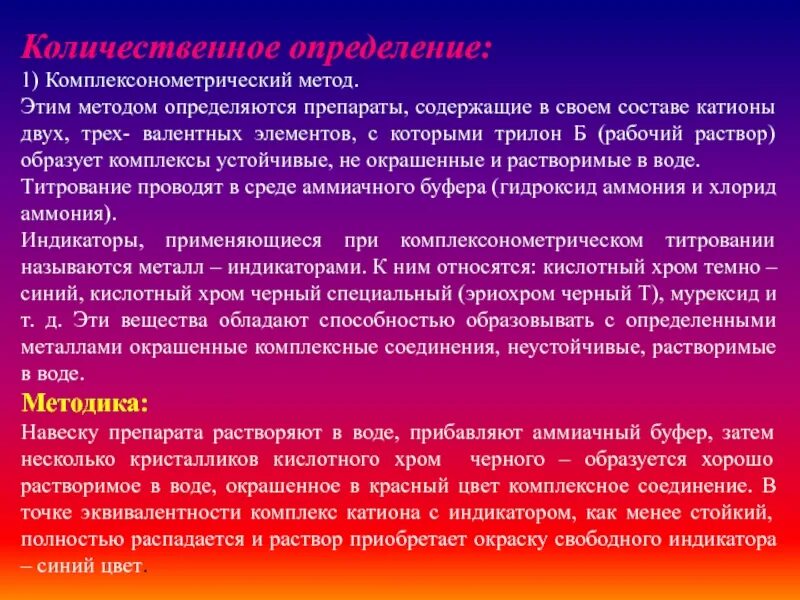 Комплексонометрия количественное определение. Методы комплексонометрии. комплексонометрического метода количественного определение?. определение кальция хлорида комплексонометрическим методом. оценка метода комплексонометрии:.