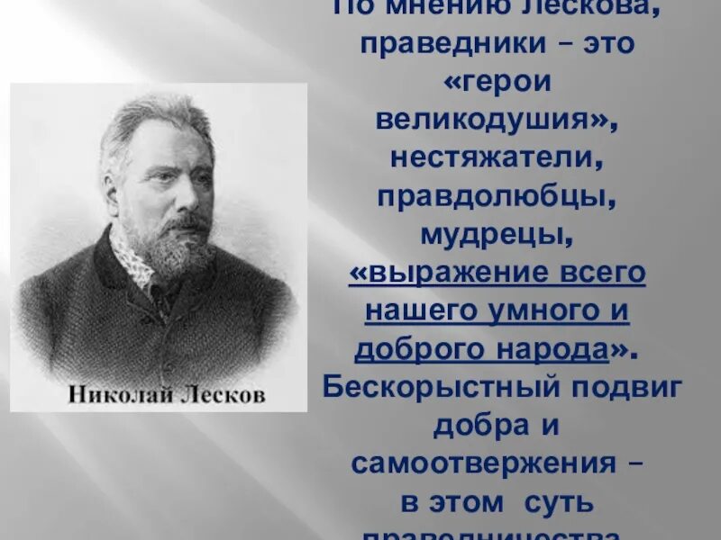 Герои Лескова. Лесков праведники. Праведничество это у Лескова. Праведники в творчестве н.с Лескова. Праведничество это